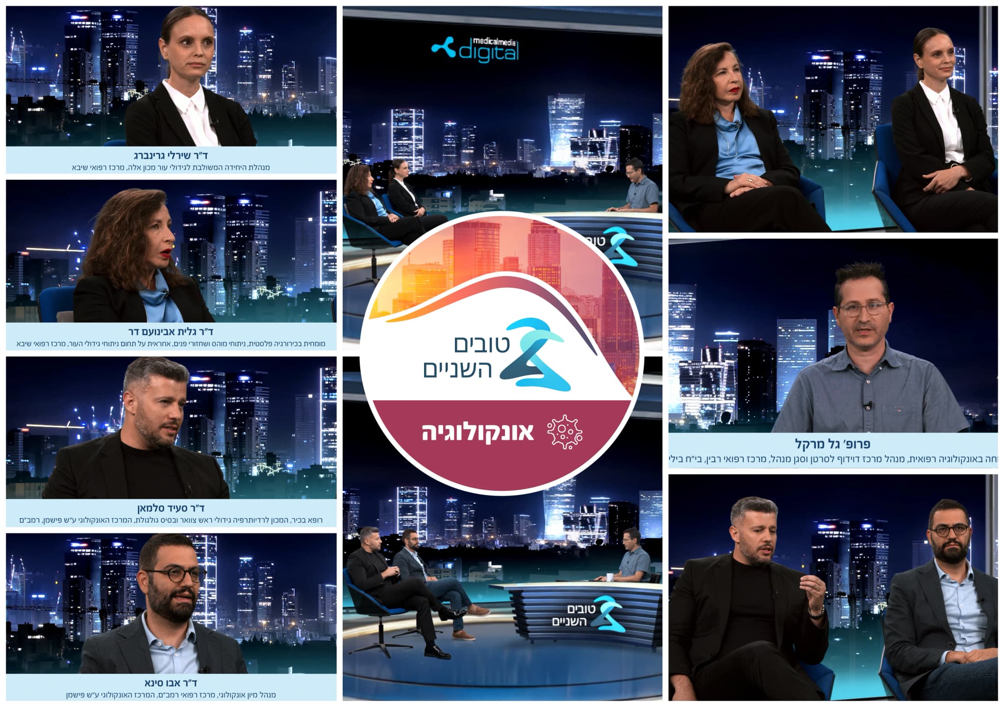 לוח פרסום לתוכנית "טובים השניים" - פרק אונקולוגיה, בהשתתפות ד"ר גלית אבינועם-דר